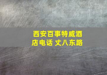 西安百事特威酒店电话 丈八东路